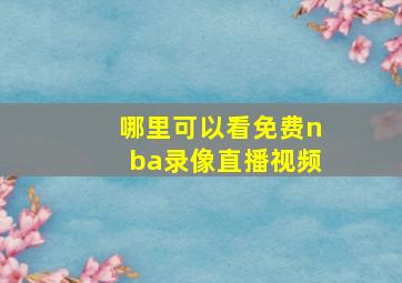 哪里可以看免费nba录像直播视频