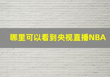 哪里可以看到央视直播NBA