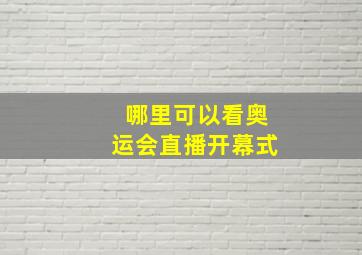 哪里可以看奥运会直播开幕式