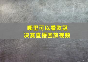 哪里可以看欧冠决赛直播回放视频