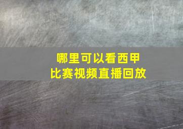 哪里可以看西甲比赛视频直播回放