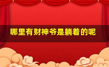 哪里有财神爷是躺着的呢