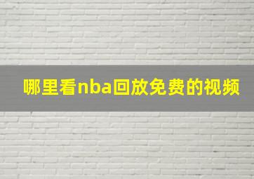 哪里看nba回放免费的视频