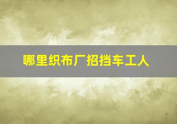 哪里织布厂招挡车工人