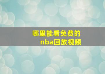 哪里能看免费的nba回放视频