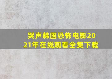 哭声韩国恐怖电影2021年在线观看全集下载