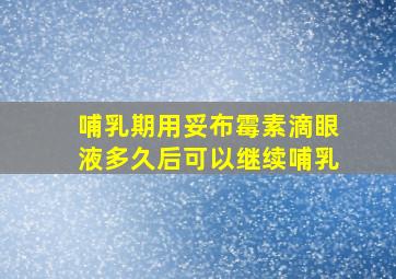 哺乳期用妥布霉素滴眼液多久后可以继续哺乳