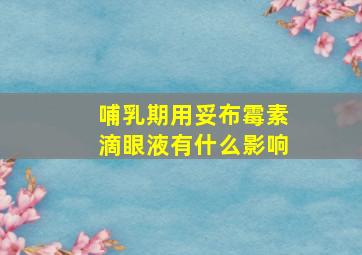 哺乳期用妥布霉素滴眼液有什么影响