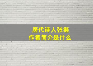 唐代诗人张继作者简介是什么