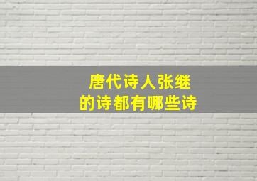 唐代诗人张继的诗都有哪些诗