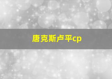 唐克斯卢平cp