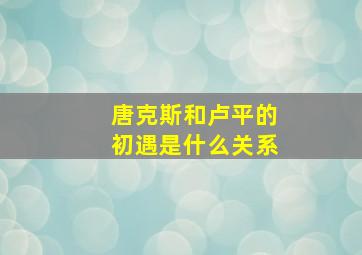 唐克斯和卢平的初遇是什么关系