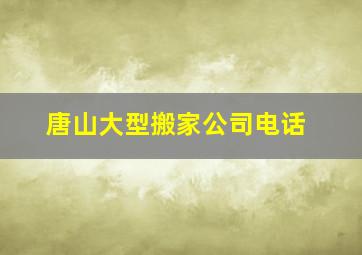 唐山大型搬家公司电话