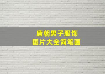 唐朝男子服饰图片大全简笔画