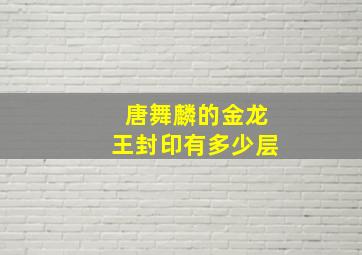 唐舞麟的金龙王封印有多少层