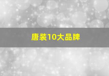 唐装10大品牌