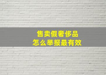 售卖假奢侈品怎么举报最有效