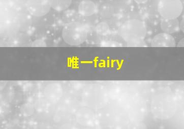 唯一fairy