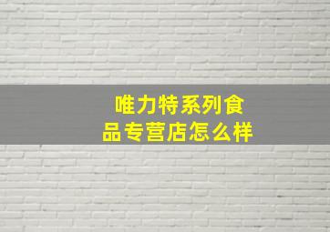 唯力特系列食品专营店怎么样