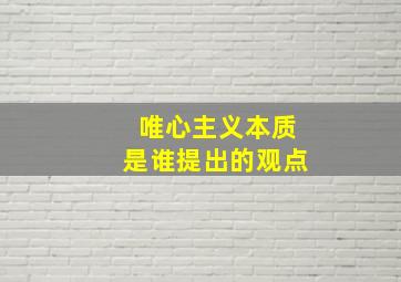 唯心主义本质是谁提出的观点