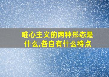 唯心主义的两种形态是什么,各自有什么特点