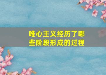 唯心主义经历了哪些阶段形成的过程