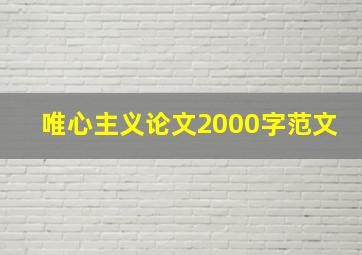 唯心主义论文2000字范文