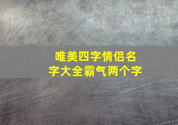 唯美四字情侣名字大全霸气两个字