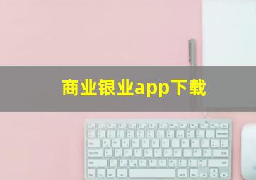 商业银业app下载