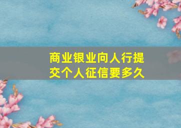 商业银业向人行提交个人征信要多久