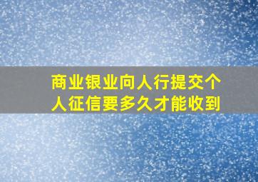 商业银业向人行提交个人征信要多久才能收到