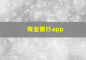 商业银行app