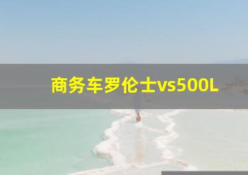 商务车罗伦士vs500L