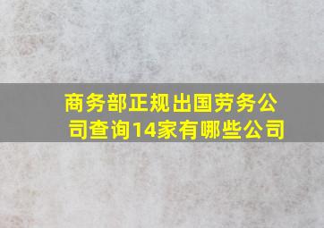 商务部正规出国劳务公司查询14家有哪些公司