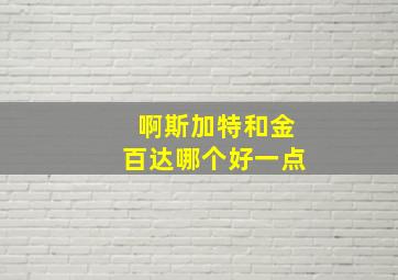 啊斯加特和金百达哪个好一点