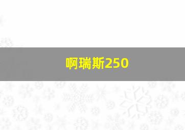 啊瑞斯250