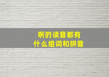 啊的读音都有什么组词和拼音