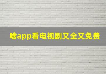 啥app看电视剧又全又免费