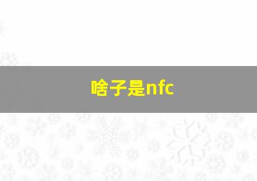 啥子是nfc