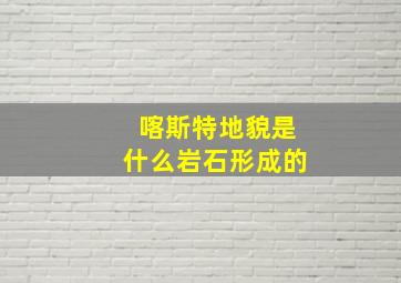 喀斯特地貌是什么岩石形成的