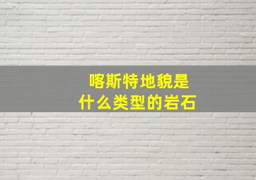 喀斯特地貌是什么类型的岩石