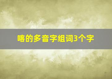 喀的多音字组词3个字