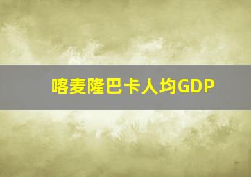 喀麦隆巴卡人均GDP