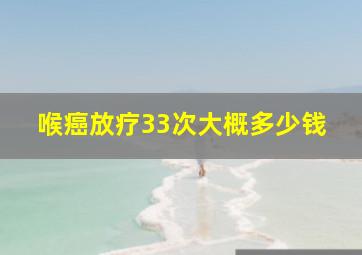 喉癌放疗33次大概多少钱