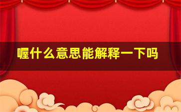 喔什么意思能解释一下吗