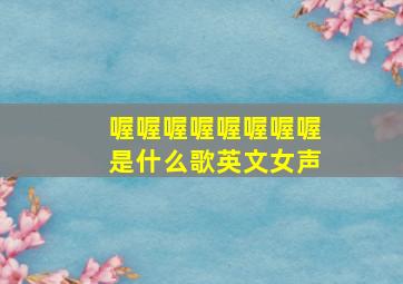 喔喔喔喔喔喔喔喔是什么歌英文女声