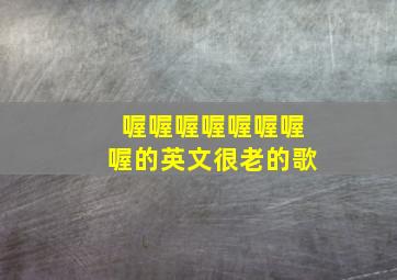 喔喔喔喔喔喔喔喔的英文很老的歌