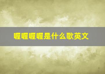 喔喔喔喔是什么歌英文