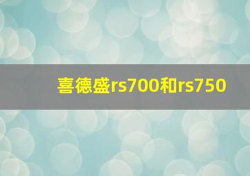 喜德盛rs700和rs750