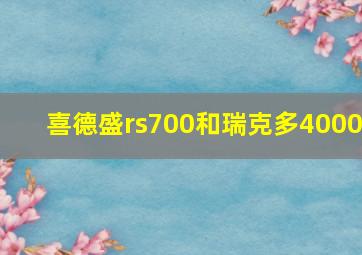 喜德盛rs700和瑞克多4000